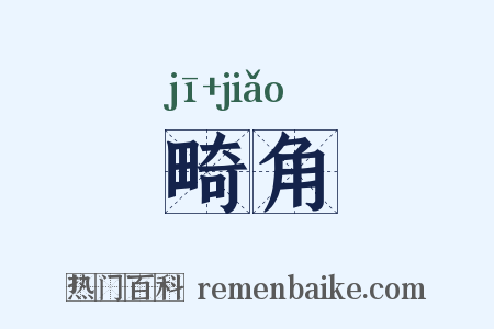 畸角是什么意思的图片